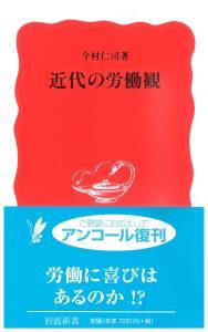 近代の労働観 【岩波新書　新赤版584】