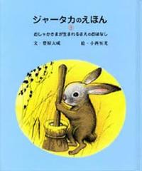 ジャータカのえほん３　おしゃかさまが生まれるまえのおはなし