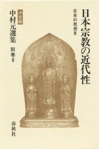 中村元選集別８　日本宗教の近代性