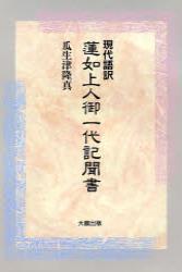 現代語訳　蓮如上人御一代記聞書 