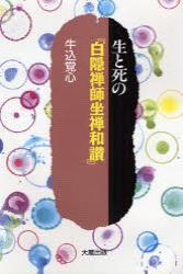 生と死の『白隠禅師坐禅和讃』 