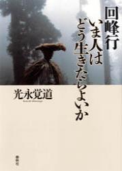 回峰行 いま人はどう生きたらよいか 