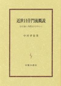 近世日什門流概説 