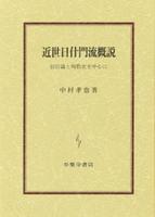 近世日什門流概説 