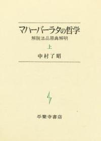 マハーバーラタの哲学