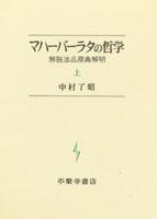 マハーバーラタの哲学