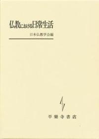 仏教における日常生活 