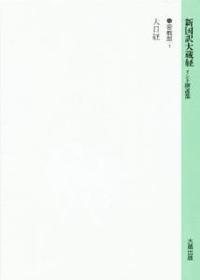 新国訳大蔵経・インド撰述部12 密教部１ 大日経