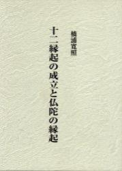 十二縁起の成立と仏陀の縁起 