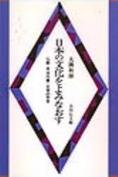 日本の文化をよみなおす 