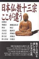 日本仏教十三宗ここが違う 