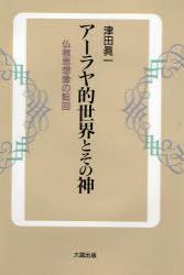 アーラヤ的世界とその神 