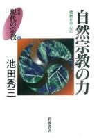 自然宗教の力 【叢書 現代の宗教16】