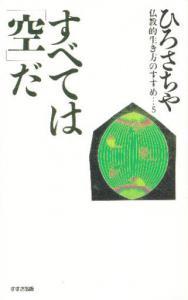 仏教的生き方のすすめ５　すべては空だ