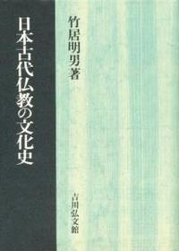 日本古代仏教の文化史 