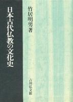 日本古代仏教の文化史 