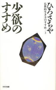 仏教的生き方のすすめ３　少欲のすすめ