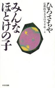 仏教的生き方のすすめ４　みんなほとけの子