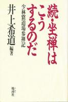 続・坐禅はこうするのだ 