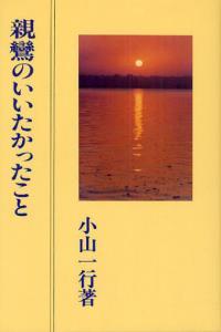 親鸞のいいたかったこと　改訂版 