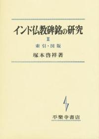 索引・図版 【インド仏教碑銘の研究Ⅱ】