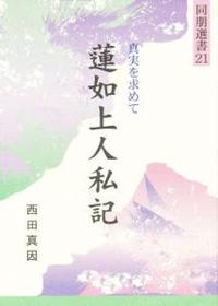 蓮如上人私記 【同朋選書21】