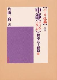 中部（マッジマニカーヤ）　根本五十経篇Ⅱ 【パーリ仏典　第１期2】
