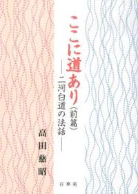 ここに道あり（前編） 