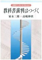 教科書裁判はつづく 【岩波ブックレット447】