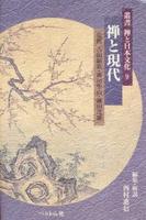 禅と現代 【叢書 禅と日本文化9】