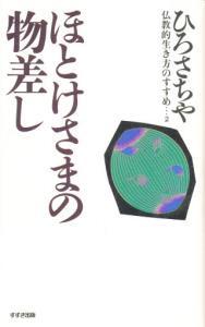 仏教的生き方のすすめ２　ほとけさまの物差し