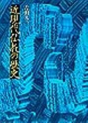 近現代仏教の歴史 