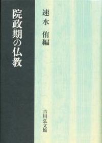 院政期の仏教 