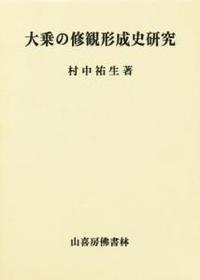 大乗の修観形成史研究 