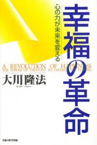 幸福の革命 【大川隆法シリーズ】