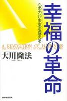 幸福の革命 【大川隆法シリーズ】