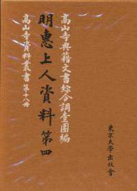 明恵上人資料第四 【高山寺資料叢書18冊】