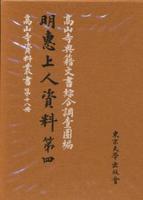 明恵上人資料第四 【高山寺資料叢書18冊】