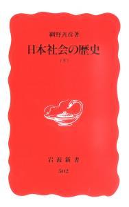 日本社会の歴史　（下） 【岩波新書　新赤版502】