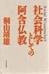 社会科学としての阿含仏教 