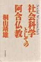 社会科学としての阿含仏教 