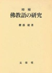 増補　佛教語の研究 