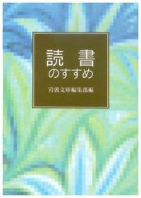 読書のすすめ 【岩波文庫　別冊11】