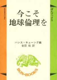 今こそ地球倫理を 【ぼんブックス39】