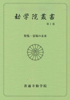 勧学院叢書　第1巻