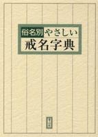 俗名別　やさしい戒名字典 