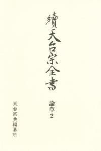 論草２　義科盧談　下 【續天台宗全書　（第一期）5】