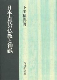 日本古代の仏教と神祇 