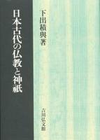 日本古代の仏教と神祇 