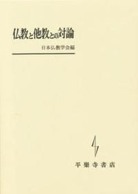 仏教と他教との対論 